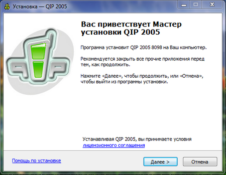 Установка программы QIP 2005